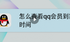 qq超级会员怎么看到期时间_qq超级会员怎么看到期时间查询