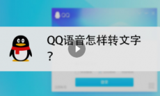 qq语音怎么转换成文字_qq语音怎么转换成文字关闭