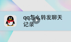 qq聊天记录怎么转发_qq聊天记录怎么转发给别人