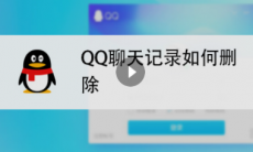 qq聊天记录怎么删除_qq聊天记录怎么删除干净