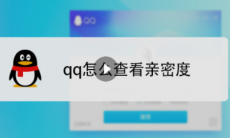 qq怎么查看亲密度_qq怎么查看亲密度排行