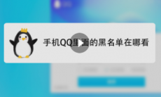 手机qq里面的黑名单在哪看_手机qq怎么找到被加入黑名单的人