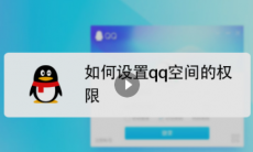 qq怎么设置空间权限_手机qq怎么设置空间权限