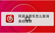 网易云音乐怎么取消自动续费_网易云音乐怎么取消自动续费会员