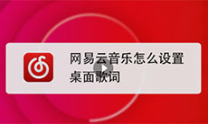 网易云音乐怎么设置桌面歌词_手机网易云音乐怎么设置桌面歌词