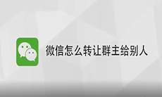 微信群主怎么转让_微信群主转让方法教程