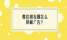 微信怎么屏蔽朋友圈广告_微信朋友圈广告屏蔽方法教程