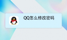 QQ修改密码方案_QQ修改不了密码解决方案