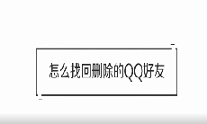 QQ误删了好友怎么恢复_QQ怎么恢复误删好友