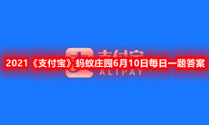 苏打水有改变酸性体质的作用,所以应该常喝,多喝,该说法?-2021支付宝蚂蚁庄园6月10日每日一题答案一览[图文]