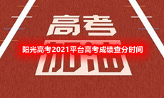 阳光高考2021平台高考成绩什么时候能查分-阳光高考2021平台高考成绩查分时间一览[图文]