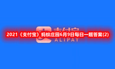 吃了荔枝开车,一定会被查出“酒驾”吗?-2021支付宝蚂蚁庄园6月9日每日一题答案(2)一览[图文]