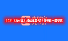 不少人喜欢把头用牵引装置吊起来运动,这种“吊颈健身”-2021支付宝蚂蚁庄园6月9日每日一题答案一览[图文]