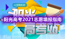 阳光高考2021志愿填报怎么填-阳光高考2021志愿填报指南一览[图文]