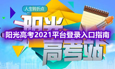 阳光高考2021平台登录入口在哪-阳光高考2021平台登录入口指南一览[图文]