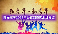 阳光高考2021平台官网查询地址是什么?-阳光高考2021平台官网查询地址介绍一览[图文]