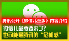 腾讯公开微信儿童版是真的么?-腾讯公开微信儿童版相关内容介绍一览[图文]