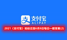 听到高考开考铃声后,考生可以做什么来放松情绪?-2021支付宝蚂蚁庄园6月8日每日一题答案(2)一览[图文]