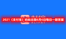 红外线体温计可能导致眼部灼伤,还易引发白内障.该说法?-2021支付宝蚂蚁庄园6月6日每日一题答案一览[图文]