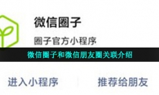 微信圈子是微信朋友圈吗-微信圈子和微信朋友圈关联介绍