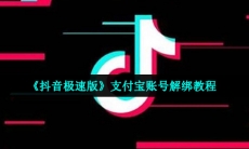 抖音极速版的支付宝怎么解绑-支付宝账号解绑教程