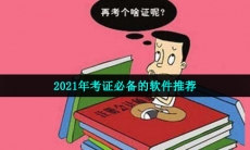 靠谱的考证软件有哪些-2021年考证必备的强大软件推荐