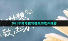 对高考答案的软件有哪些-2021年高考核对答案的软件推荐