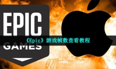 epic怎么看帧数-游戏帧数查看教程