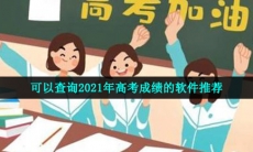 查高考成绩的软件有哪些-可以查询2021年高考成绩的软件推荐