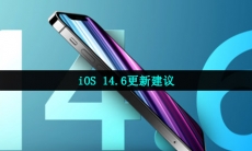 ios14.6值得更新吗-iOS 14.6正式版怎么样