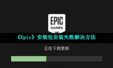 安装Epic平台游戏显示错误代码怎么办-安装包安装失败解决方法