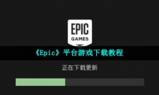 怎么下载epic平台的游戏-平台游戏下载教程