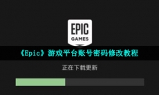 epic怎么改密码-游戏平台账号密码重置教程