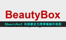 beautybox怎么局部磨皮-局部磨皮光滑降噪操作流程