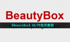 beautybox怎么用-AE/PR使用教程