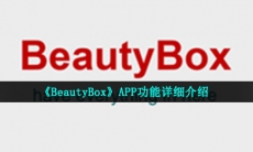 beautybox是什么软件-APP功能详细介绍