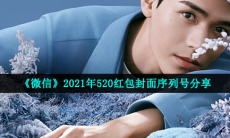 微信520红包封面怎么弄-2021年520红包封面序列号分享