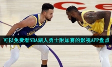 湖人勇士附加赛可以在哪看-可以免费看NBA湖人勇士附加赛的影视APP盘点