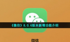 微信8.0.6版本安装包在哪可以找到-8.0.6版本新增功能介绍