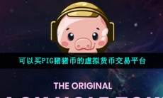 pig币在哪可以买-可以买PIG猪猪币的虚拟货币交易平台