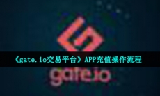gate.io交易平台怎么充值-APP充值操作流程