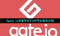 gate.io交易平台在哪下载-APP平台相关介绍