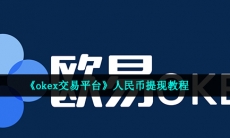 okex怎么提现人民币-人民币提现教程