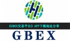 gbex交易平台在哪可以下载-APP下载地址分享
