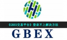gbex交易平台为什么登不上-gbex交易平台为什么登不上