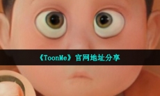 toonme官网是什么-迪士尼滤镜官网地址分享