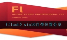 win10自带的flash在哪-win10自带flash开启方法