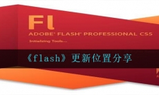 flash在哪里更新-更新位置分享