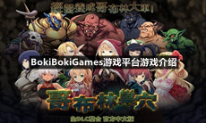 BokiBokiGames游戏平台上面有什么好玩的游戏-BokiBokiGames游戏平台游戏介绍一览[图文]