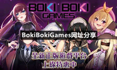 BokiBokiGames正规网址是什么-BokiBokiGames网址分享一览[图文]
